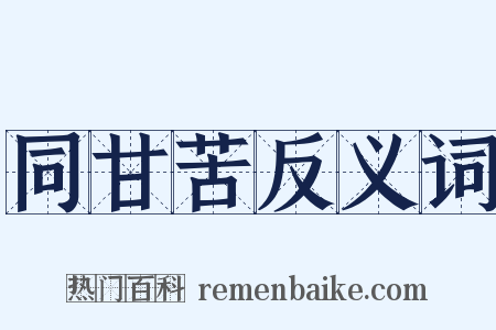同甘苦反义词是什么意思的图片